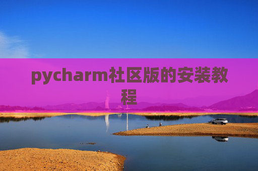 pycharm社区版的安装教程